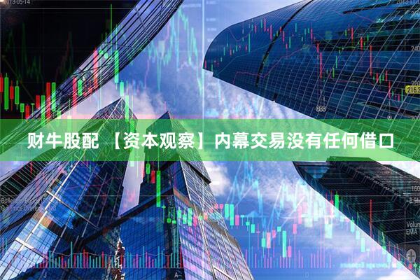 财牛股配 【资本观察】内幕交易没有任何借口