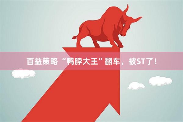 百益策略 “鸭脖大王”翻车，被ST了！