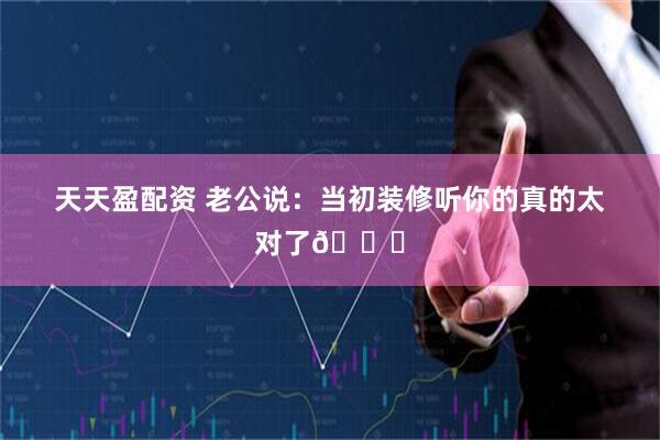 天天盈配资 老公说：当初装修听你的真的太对了👍